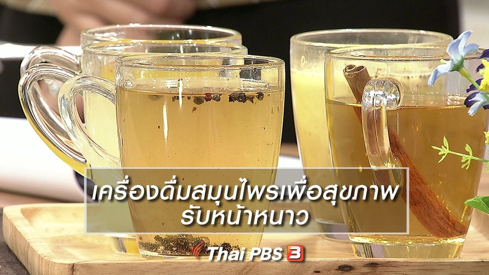 ครัวนารี : เครื่องดื่มสมุนไพรเพื่อสุขภาพรับหน้าหนาว