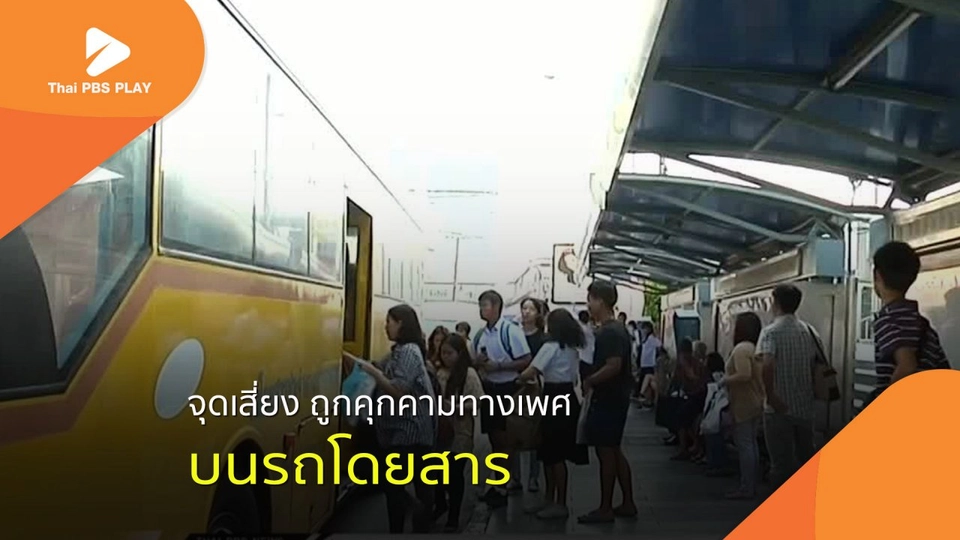 จุดเสี่ยงคุกคามทางเพศบนรถโดยสาร