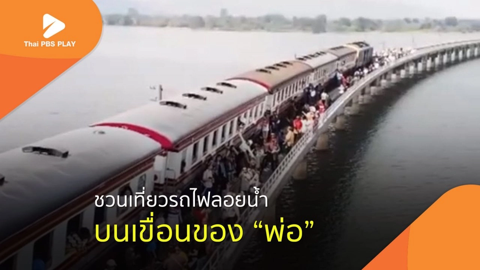 ชวนเที่ยวรถไฟลอยน้ำ บนเขื่อนของ "พ่อ"
