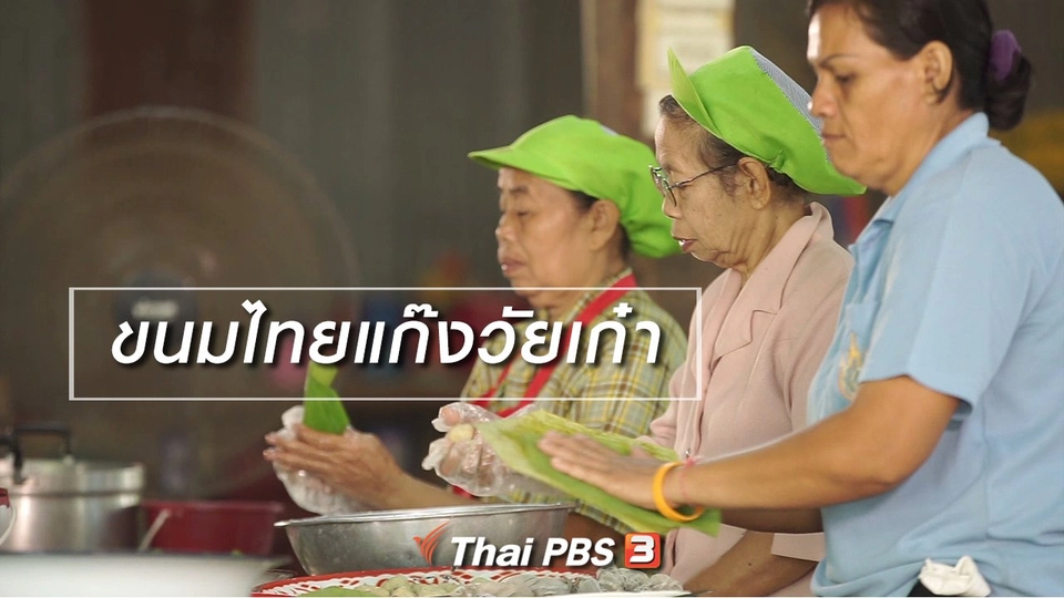 สูงวัยไทยแลนด์ : ขนมไทยแก๊งวัยเก๋า