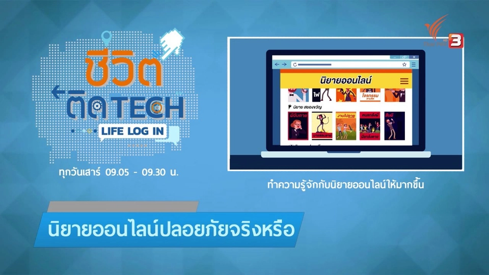 รู้ทัน Tech : ทำความรู้จักกับนิยายออนไลน์ให้มากขึ้น