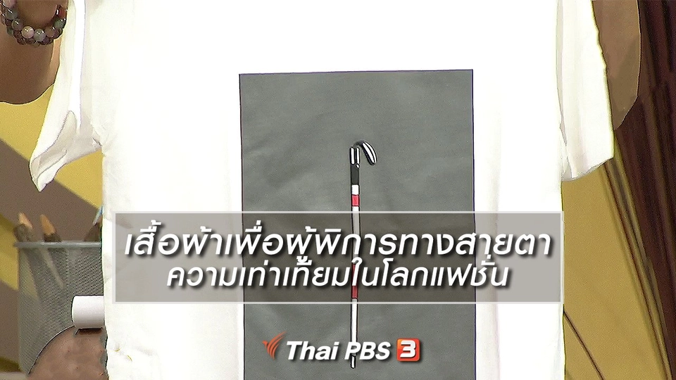 นารีสนทนา : เสื้อผ้าเพื่อผู้พิการทางสายตา ความเท่าเทียมในโลกแฟชั่น