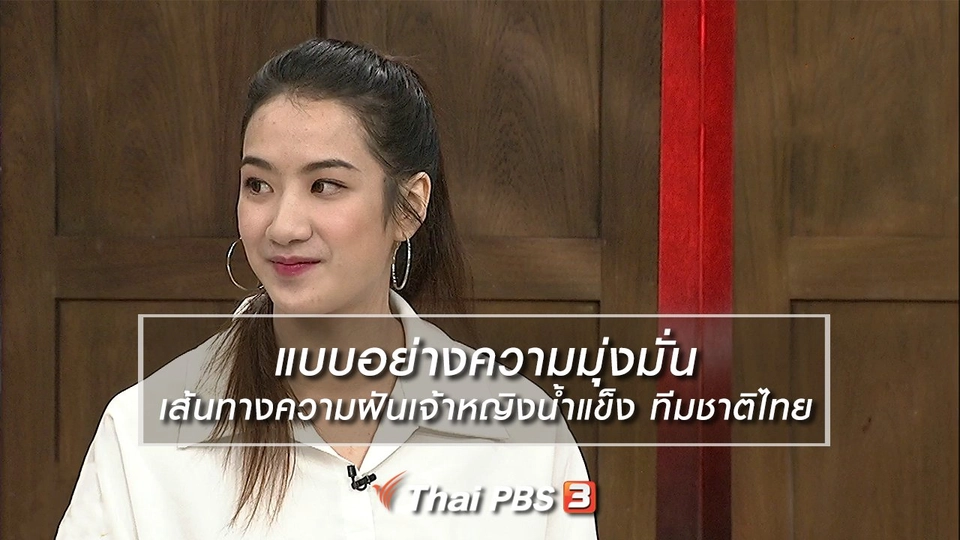 นารีสนทนา : แบบอย่างความมุ่งมั่น เส้นทางความฝันเจ้าหญิงน้ำแข็ง ทีมชาติไทย