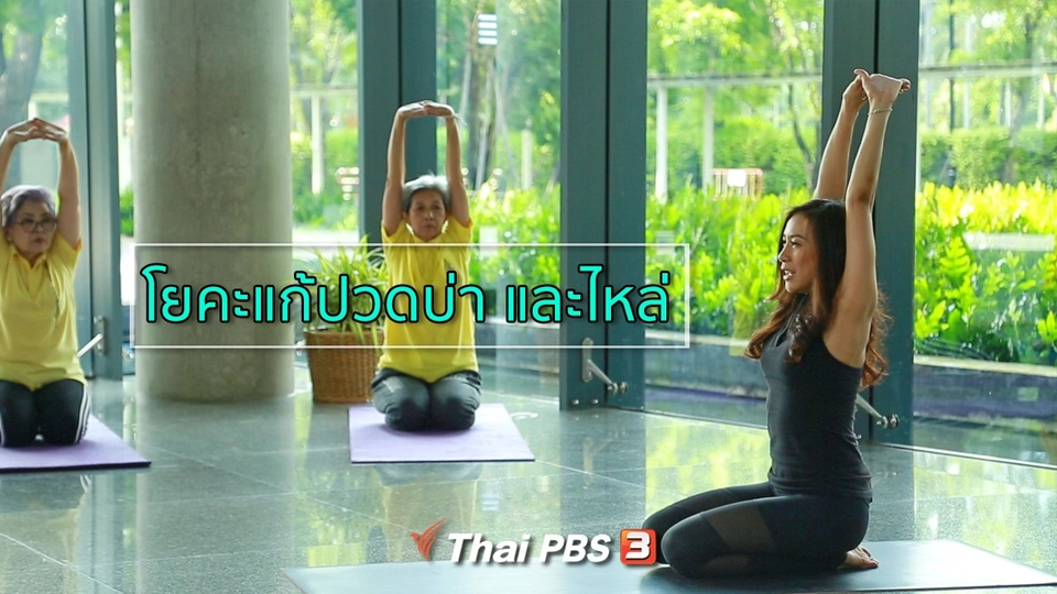 โยคะบำบัด : ท่าโยคะแก้ปวดบ่า และไหล่