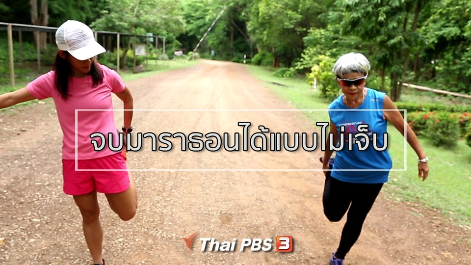 ปรับก่อนป่วย : จบมาราธอนได้แบบไม่เจ็บ