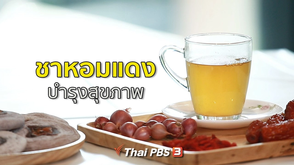 กินดี อยู่ดี กับหมอพรเทพ : ชาหอมแดงบำรุงสุขภาพ