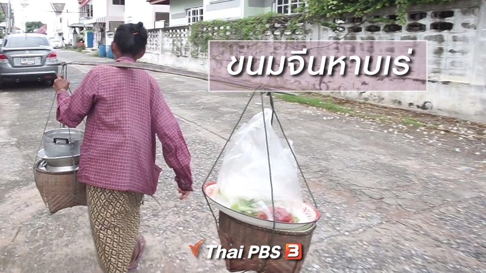 สูงวัยไทยแลนด์ : ขนมจีนหาบเร่