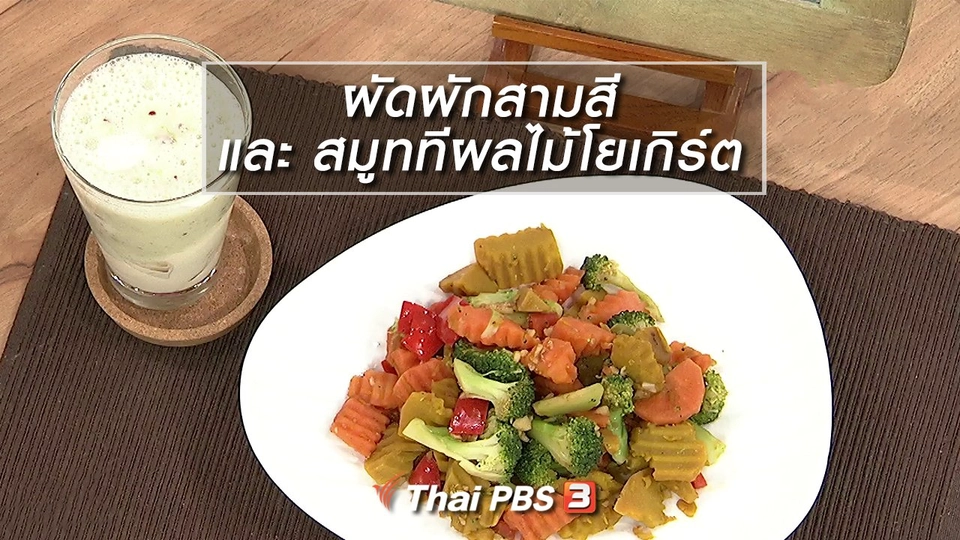 ครัวนารี : "ผัดผักสามสี" และ "สมูททีผลไม้โยเกิร์ต"