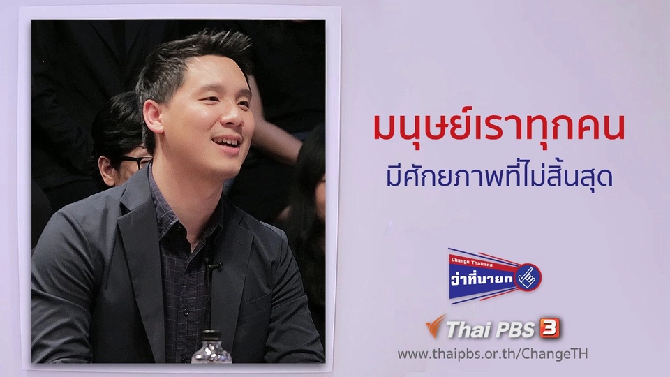 มนุษย์เราทุกคนมีศักยภาพที่ไม่สิ้นสุด