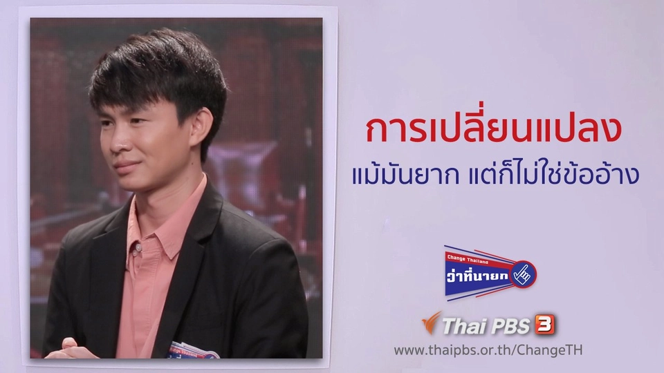 การเปลี่ยนแปลงแม้มันยาก แต่ก็ไม่ใช่ข้ออ้าง