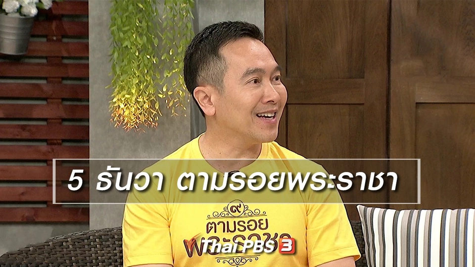 นารีสนทนา : 5 ธันวา ตามรอยพระราชา