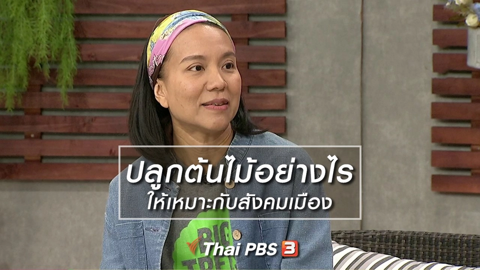 นารีสนทนา : ปลูกต้นไม้อย่างไร ให้เหมาะกับสังคมเมือง