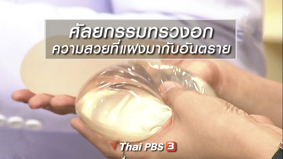 นารีสนทนา : ศัลยกรรมทรวงอก ความสวยที่แฝงมากับอันตราย
