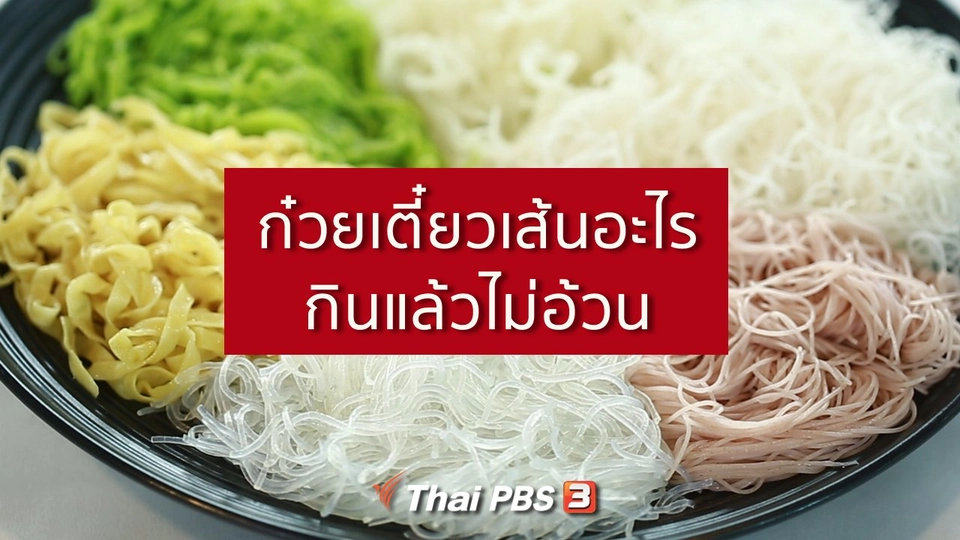 รู้สู้โรค : ก๋วยเตี๋ยวเส้นอะไร กินแล้วไม่อ้วน