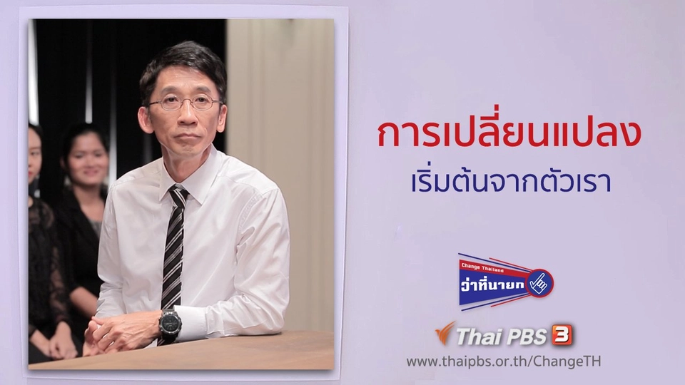 การเปลี่ยนแปลงเริ่มต้นจากตัวเรา