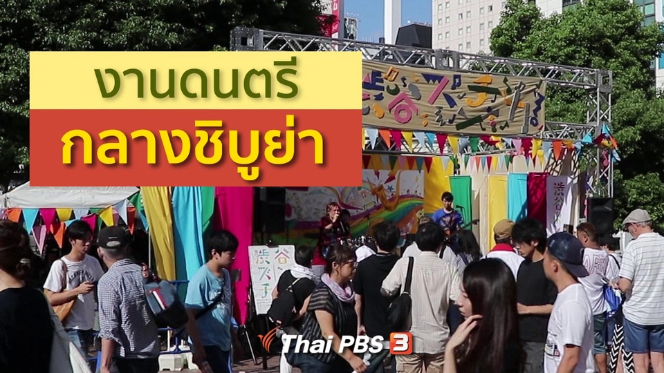 รู้ให้ลึกเรื่องญี่ปุ่น : งานดนตรีกลางชิบูย่า