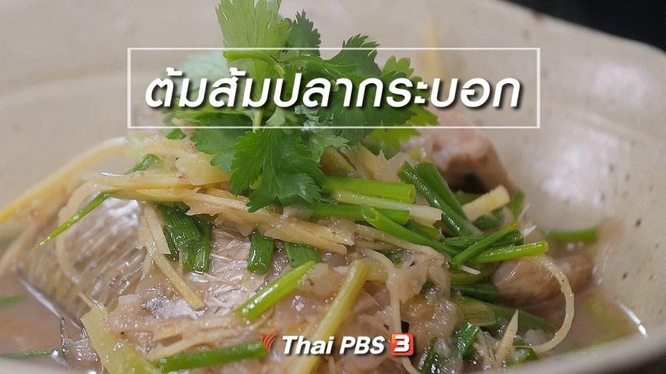 สูตรลับออนไลน์ : ต้มส้มปลากระบอก