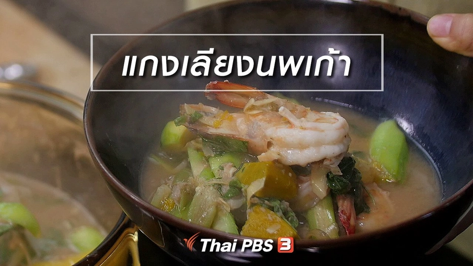 สูตรลับออนไลน์ : แกงเลียงนพเก้า