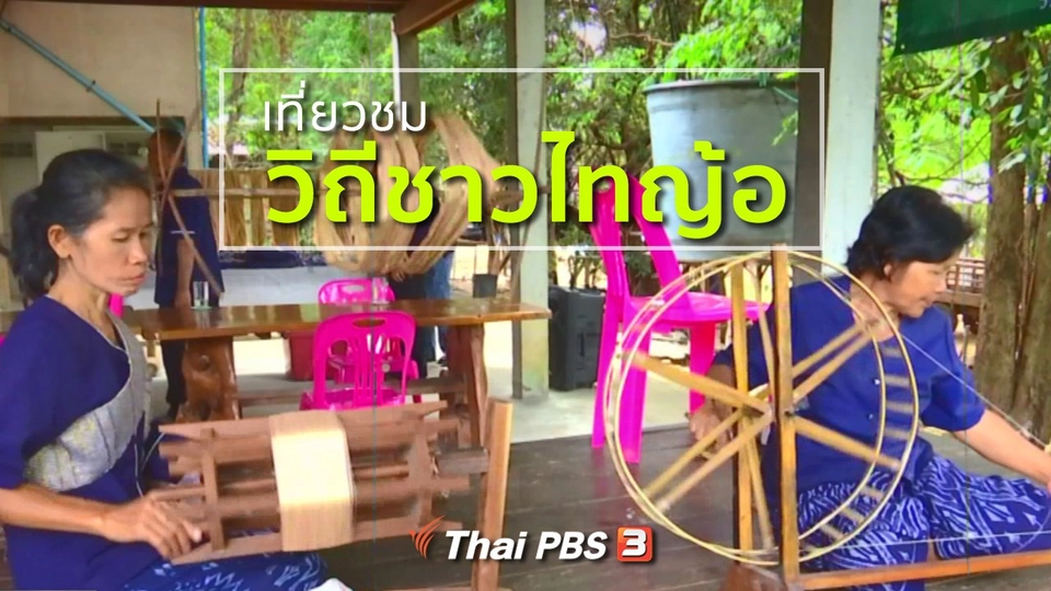 ชุมชนทั่วไทย : เที่ยวชมวิถีชาวไทญ้อ