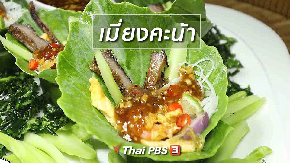 สูตรอาหารพื้นบ้าน : เมี่ยงคะน้า