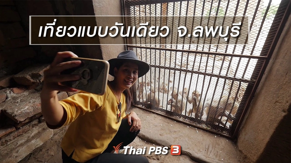เที่ยวทั่วไทย : เที่ยวแบบวันเดียว จ.ลพบุรี