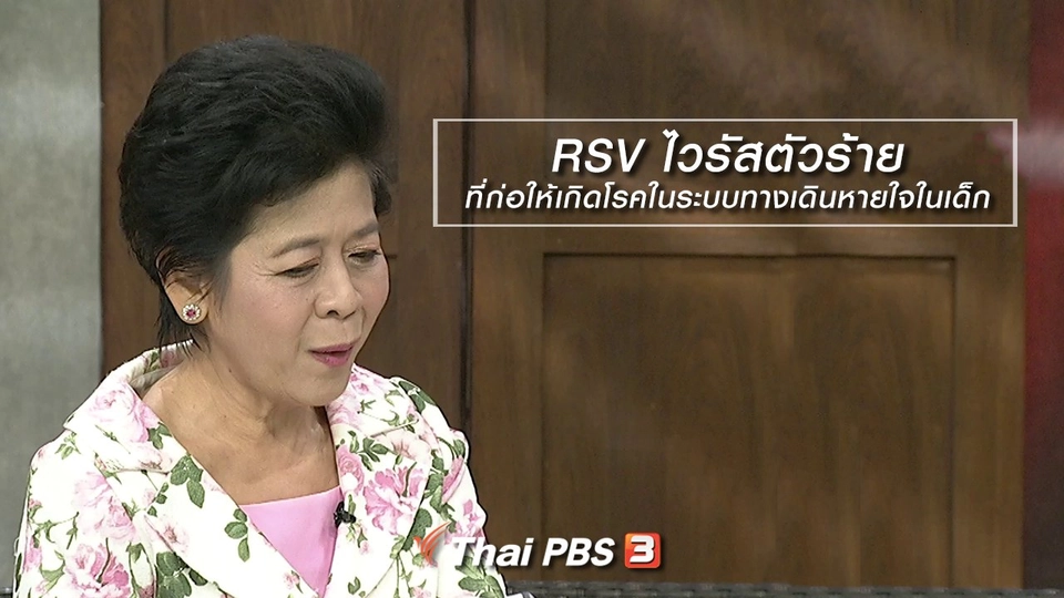 นารีสนทนา : RSV ไวรัสตัวร้ายที่ก่อให้เกิดโรคในระบบทางเดินหายใจในเด็ก