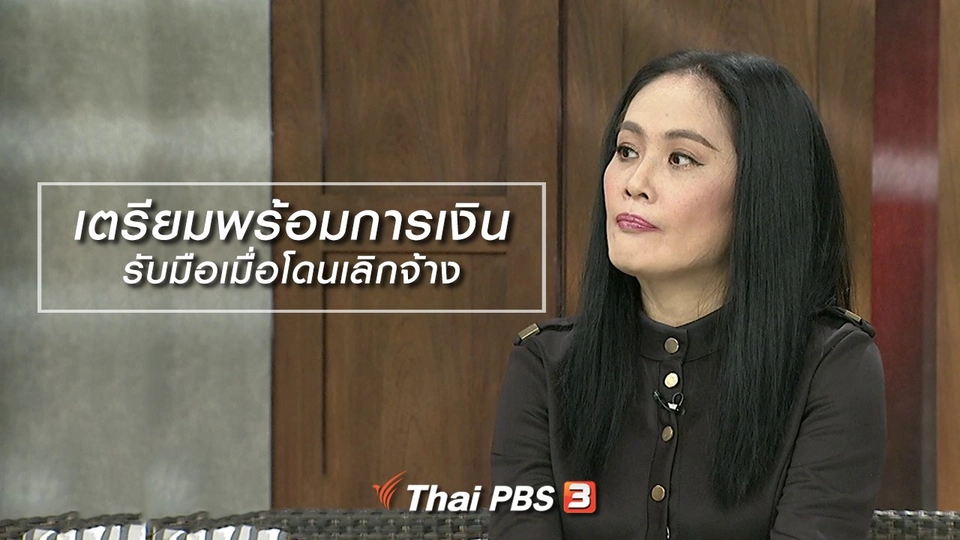 นารีสนทนา : เตรียมพร้อมการเงิน รับมือเมื่อโดนเลิกจ้าง