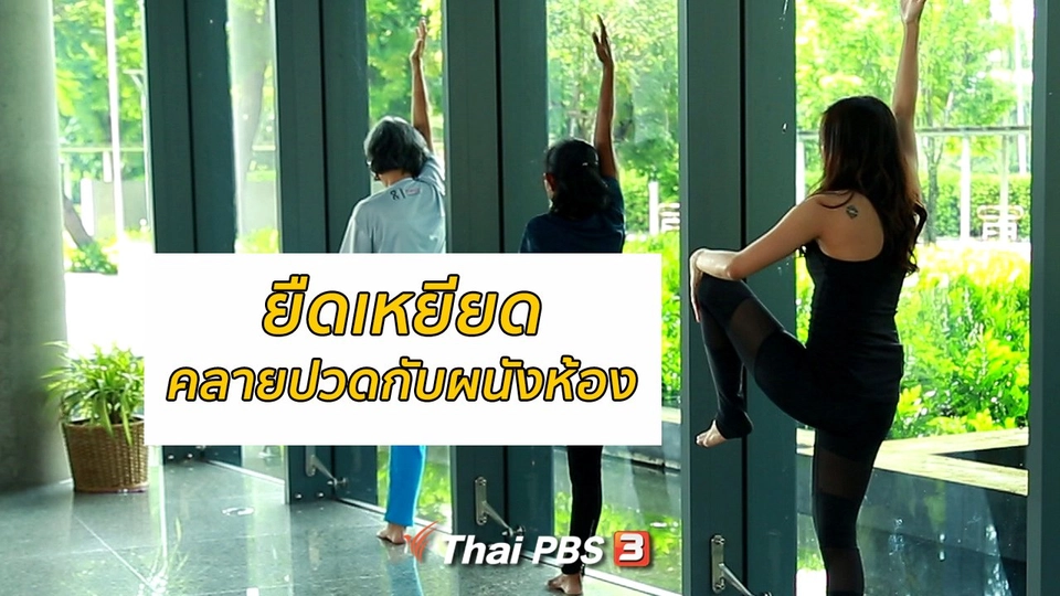 โยคะบำบัด : ยืดเหยียดคลายปวดกับผนังห้อง