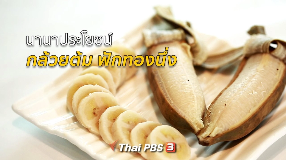 กินดี อยู่ดี กับหมอพรเทพ : กล้วยต้ม ฟักทองนึ่ง