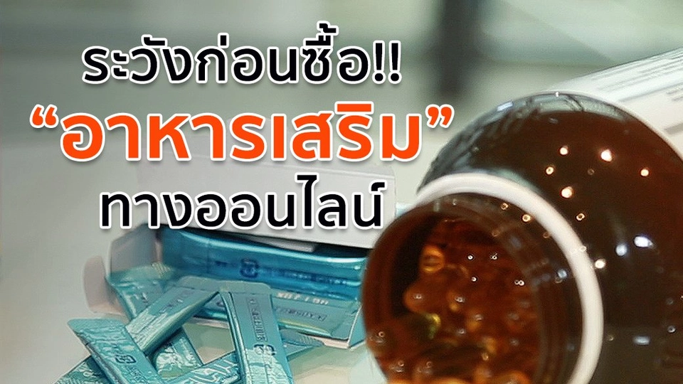 ระวังก่อนซื้อ "อาหารเสริม" ทางออนไลน์