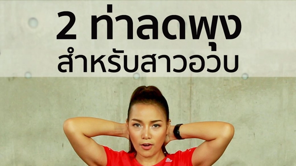 2 ท่าลดพุงสาวอวบ