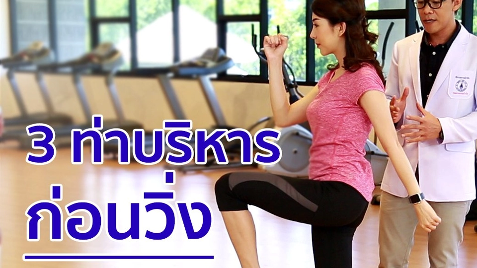 3 ท่าบริหารก่อนวิ่ง