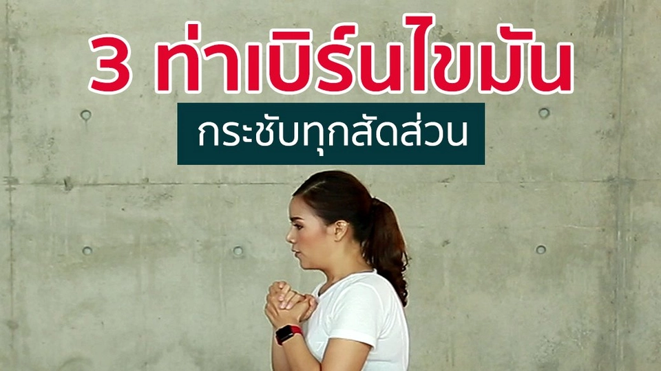 3 ท่าเบิร์นไขมัน