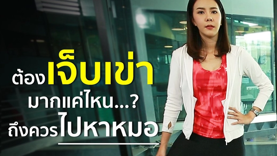 เจ็บเข่าเเค่ไหน ควรไปหาหมอ