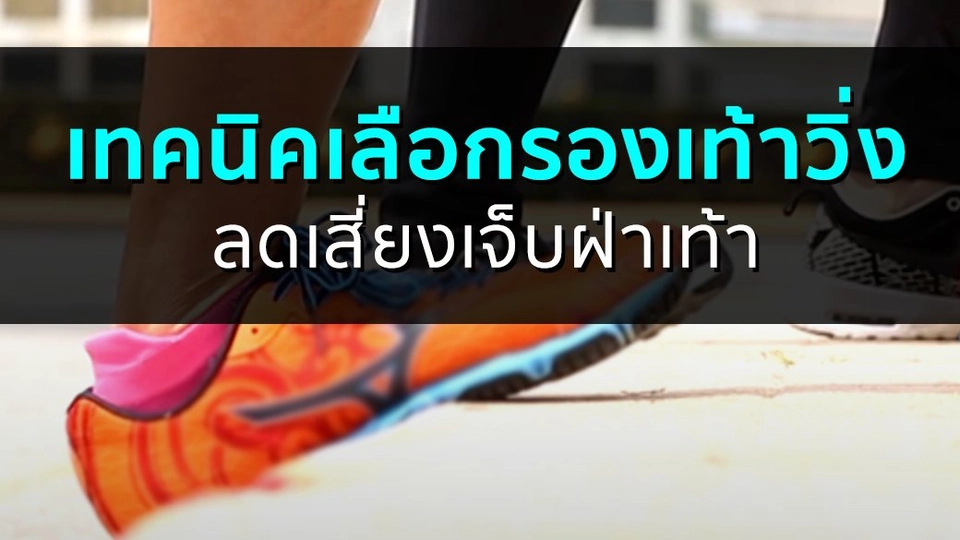 เทคนิคเลือกรองเท้าวิ่ง