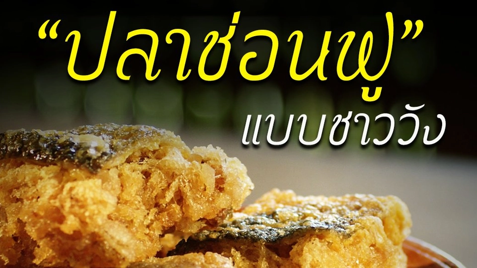 ​"ปลาช่อนฟู" ตำรับชาววัง