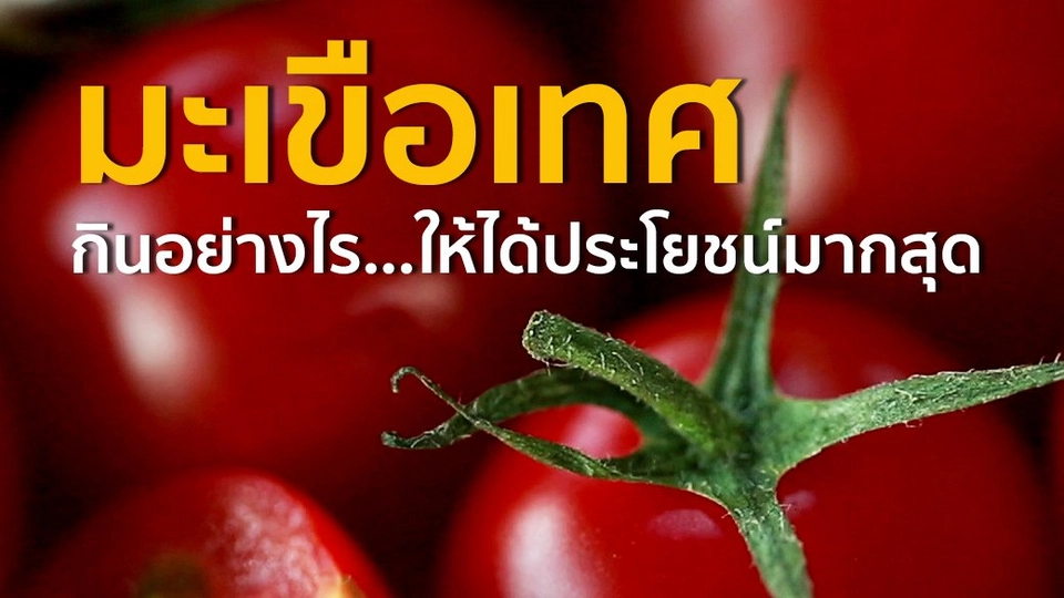 "มะเขือเทศ" กินอย่างไรให้ได้ประโยชน์มากสุด