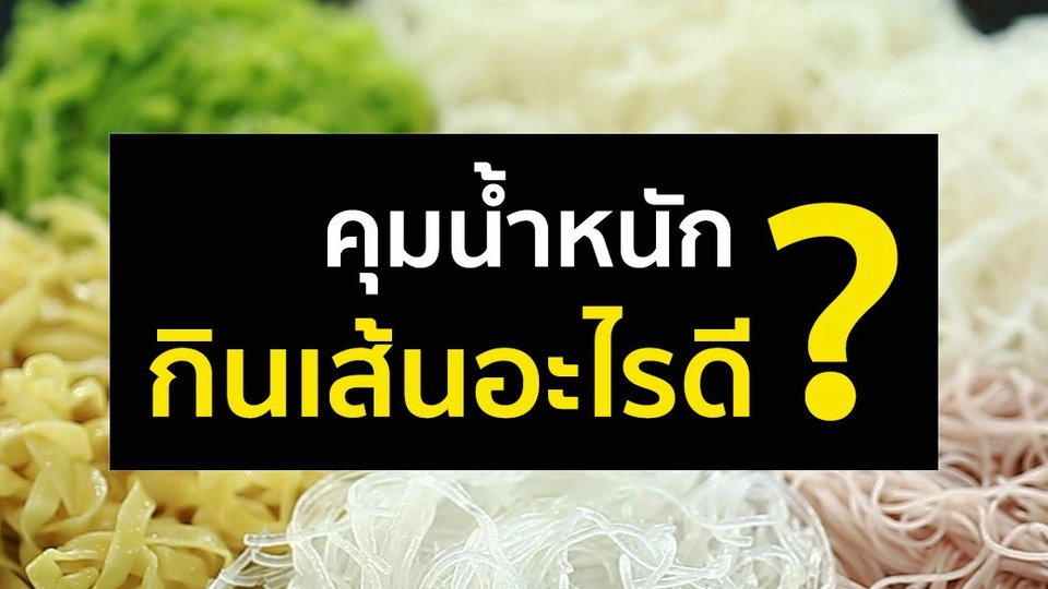 พลังงานในเส้นก๋วยเตี๋ยว