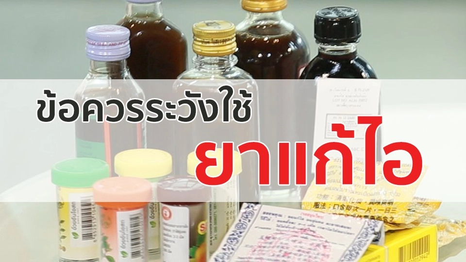 ข้อระวังใช้ยาแก้ไอ