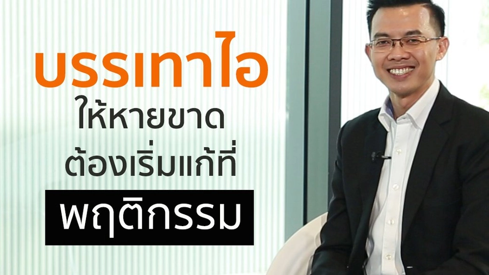 บรรเทาไอ ต้องเริ่มแก้ที่พฤติกรรม