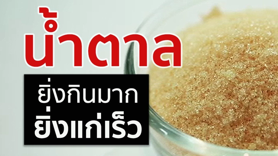 น้ำตาล ยิ่งกินยิ่งแก่เร็ว