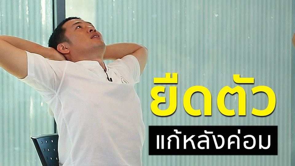 ยืดตัวแก้หลังค่อม