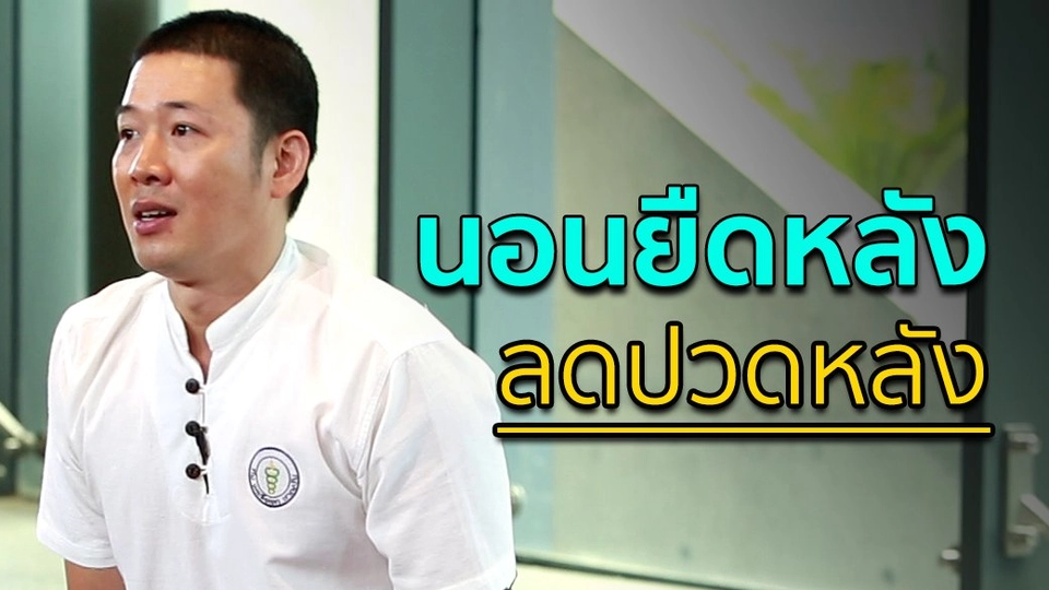 นอนยืดหลัง ลดปวดหลัง