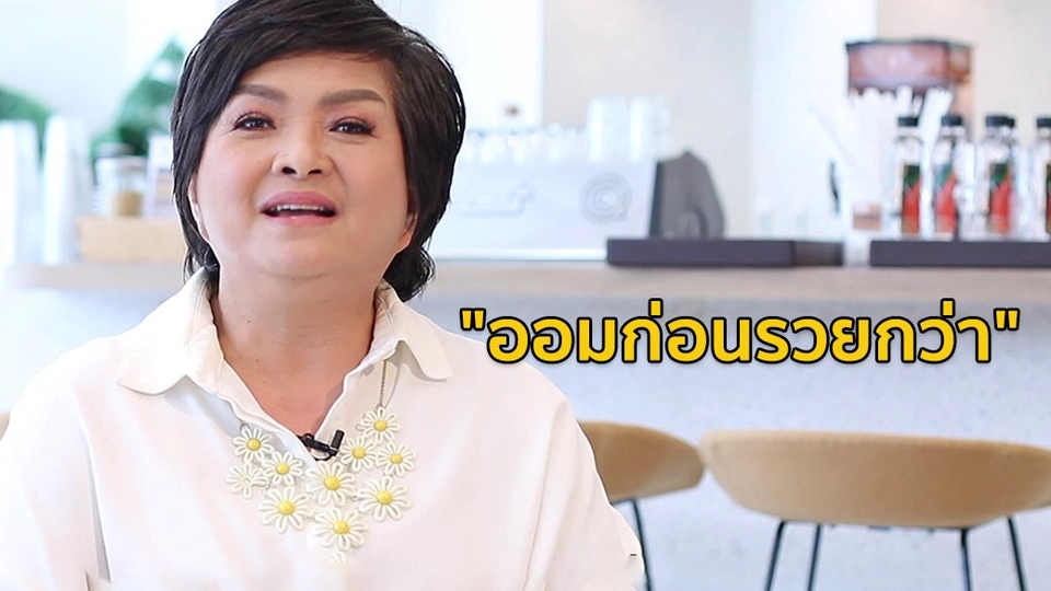 "ปักหมุดชีวิต" เทคนิคออมเงินให้โต