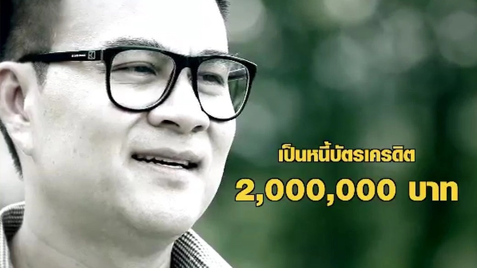 ปลดหนี้ 2 ล้าน
