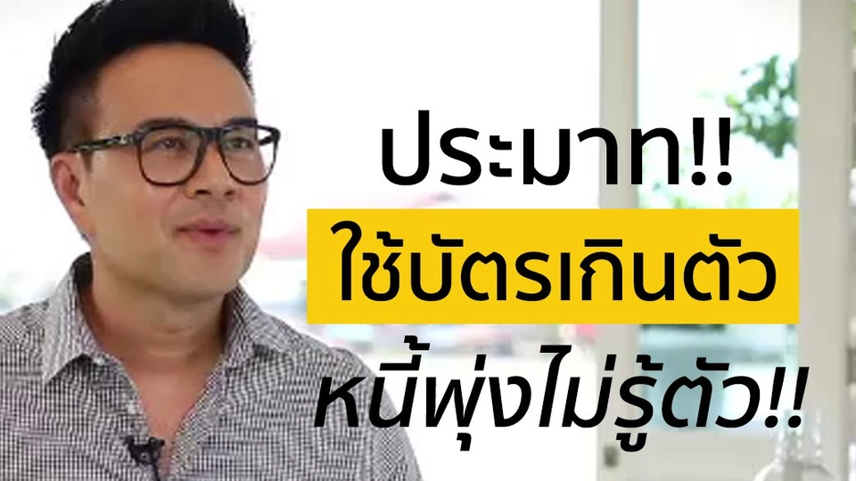 ระวัง!! กับดักบัตรเครดิต