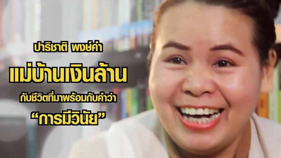 เคล็ดลับเก็บเงินล้านฉบับแม่บ้าน