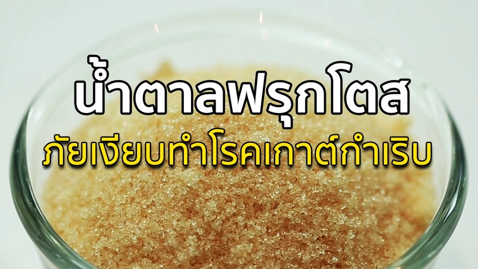 โทษของน้ำตาลฟรุกโตส