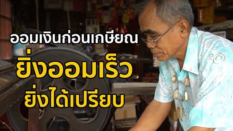 ออมเงินก่อนเกษียณ