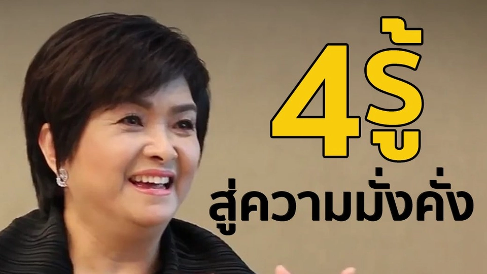 4 รู้สู่ความมั่งคั่ง